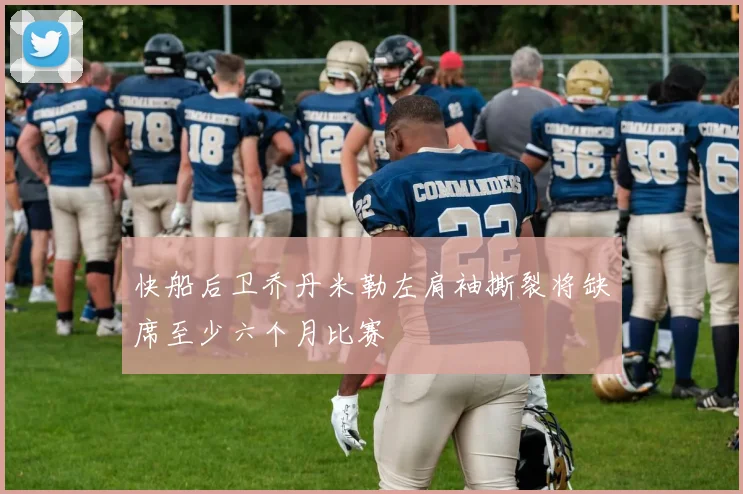 快船后卫乔丹米勒左肩袖撕裂将缺席至少六个月比赛