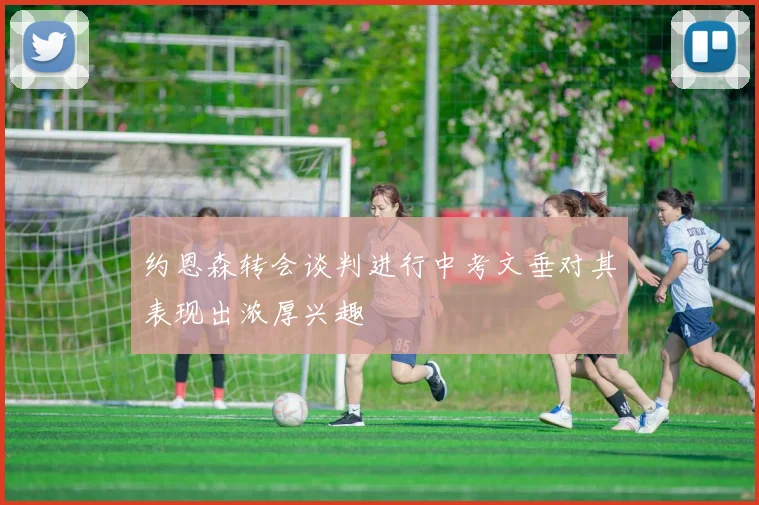 约恩森转会谈判进行中考文垂对其表现出浓厚兴趣
