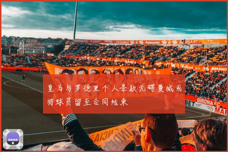 皇马与罗德里个人条款无碍曼城或将球员留至合同结束