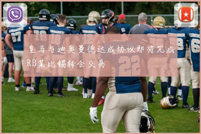 皇马与迪奥曼德达成协议即将完成RB莱比锡转会交易